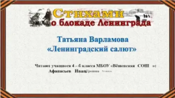 Татьяна Варламова «Ленинградский салют»