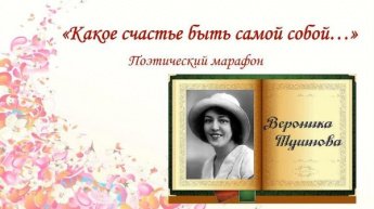 Поэзия Вероники Тушновой