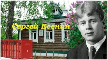 Сергей Есенин. Поэтический календарь