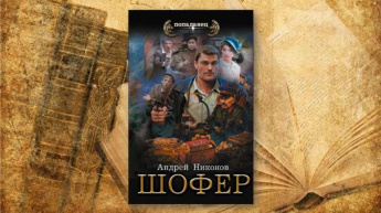 Андрей Никонов «Шофёр». Советуем прочитать