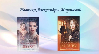 Александра Миронова. Новинки