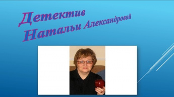 Александрова Наталья «Загадка небесного камня». Внимание, новинка!