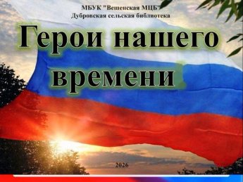 «Герой нашего времени». Дубровская сельская библиотека