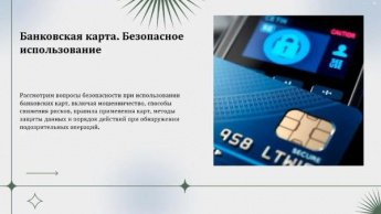Банковская карта. Безопасное использование