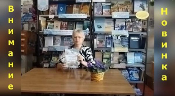 «Внимание, новинка». Дубровская сельская библиотека