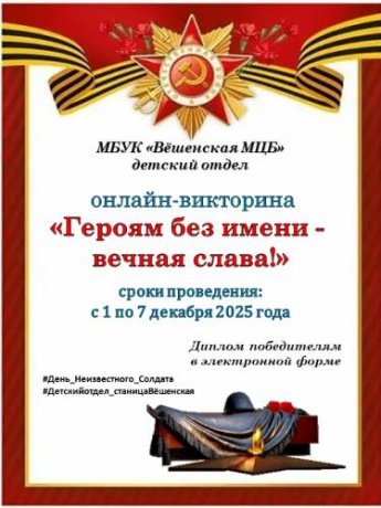 Онлайн-викторина «Героям без имени – вечная слава!»