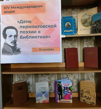 «День лермонтовской поэзии в библиотеке». Андроповская сельская библиотека
