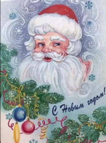 Поздравление с Новым годом!