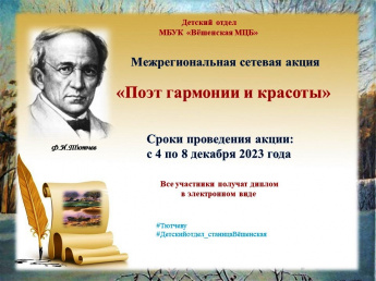 Межрегиональная сетевая акция «Поэт гармонии и красоты» к 220-летию Ф.И. Тютчева