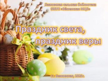 Поздравление к Пасхе. Базковская сельская библиотека