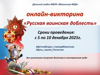 Онлайн-викторина «Русская воинская доблесть»