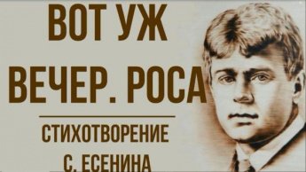 Сергей Есенин «Вот уж вечер. Роса»