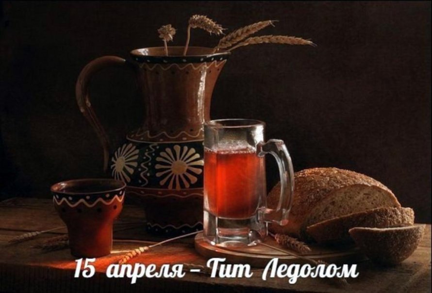 15 апреля. Этот день