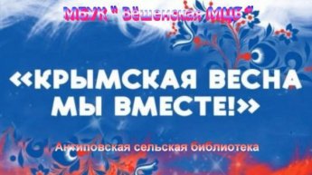 «Крымская весна. Русские писатели в Крыму». Антиповская сельская библиотека