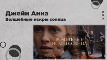 Анна Джейн «Волшебные искры солнца». Внимание, новинка!