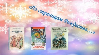 Советуем прочитать. По страницам Рождества