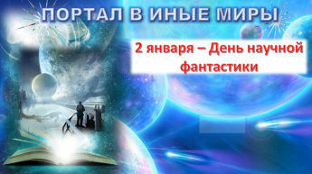 День научной фантастики