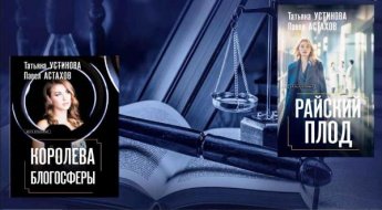 Татьяна Устинова, Павел Астахов новинки