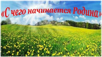 «С чего начинается Родина». Поэтический календарь