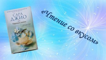 Сара Джио «Утреннее сияние». Советуем прочитать