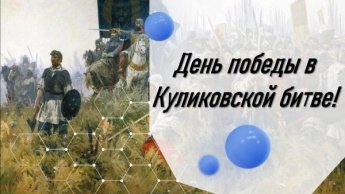 День воинской Славы России, День победы в Куликовской битве