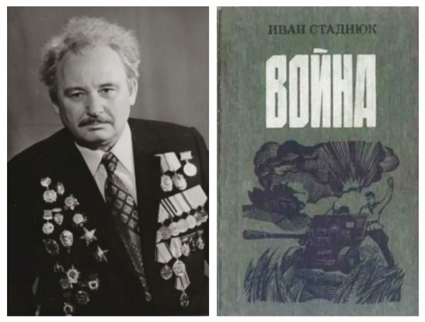 Народный подвиг на войне. Иван Стаднюк