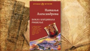 Наталья Александрова «Бокал кардинала Ришелье». Советуем прочитать