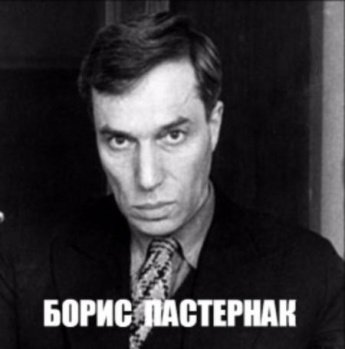 ЛИЧНОСТИ: История. Культура. Искусство. К 135-летию со Дня рождения Бориса Пастернака