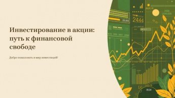 Инвестирование. Путь к финансовой свободе