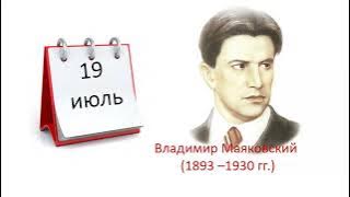 Владимир Маяковский. Поэтический календарь