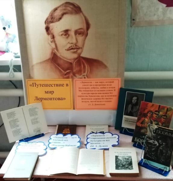 «Путешествие в мир Лермонтова». Поповская сельская библиотека