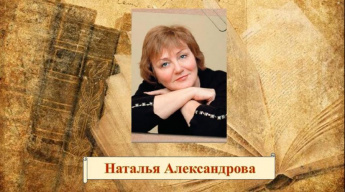 Наталья Александрова «Пророчество пятой скрижали». Советуем прочитать