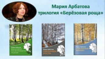 Мария Арбатова «Берёзовая роща». Советуем прочитать
