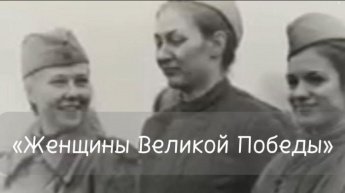 «Женщины Великой Победы»