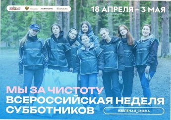 Всероссийская неделя субботников «Мы за чистоту» 