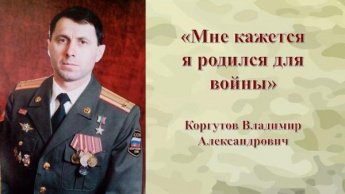 Коргутов Владимир Александрович