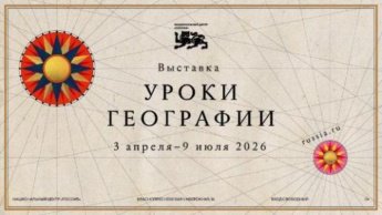 «Уроки географии»