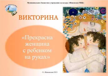 Викторина ко Дню матери «Прекрасна женщина с ребёнком на руках»