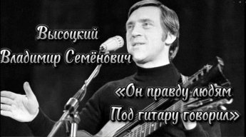 Владимир Семёнович Высоцкий