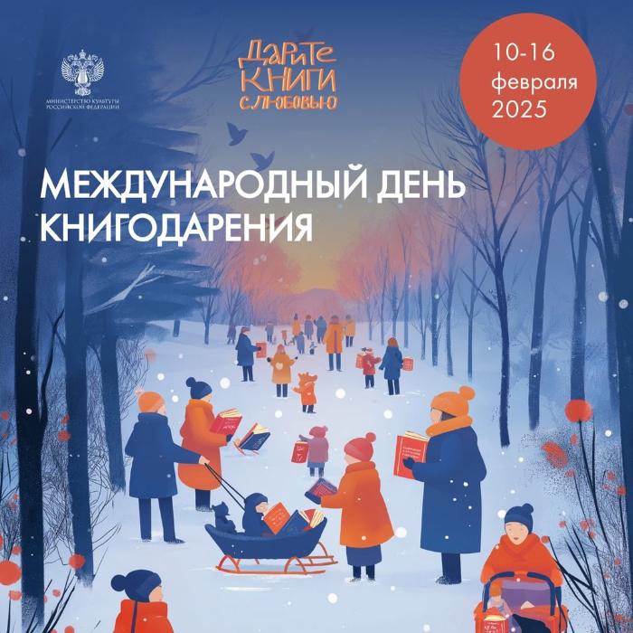 Девятая общероссийская акция «Дарите книги с любовью»