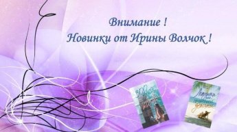 Новинки Ирины Волчок