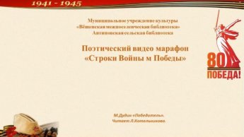 Поэтический видео-марафон «Строки Войны и Победы». Антиповская сельская библиотека