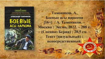 Тамоников Александр «Боевые асы наркома». Внимание, новинка!