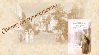 Маурин Ли. Советуем прочитать