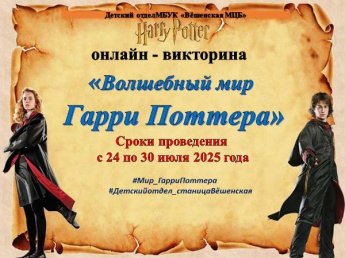 Онлайн-викторина «Волшебный мир Гарри Поттера»