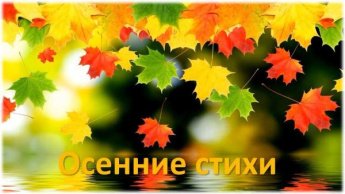 «Осенние стихи». Поэтический календарь