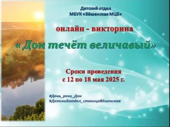 Онлайн-викторина «Дон течет величавый»