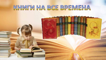 Книги на все времена