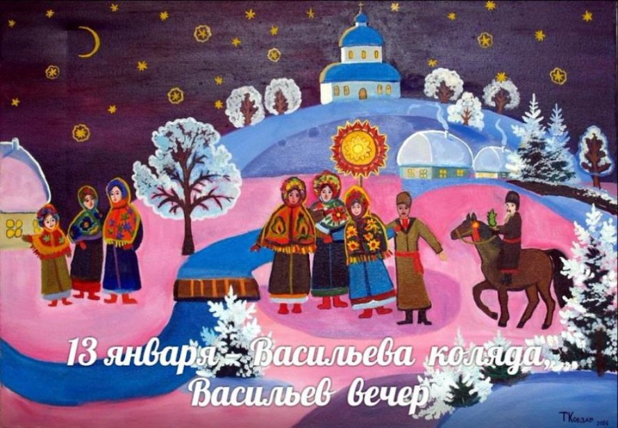 13 января. Этот день