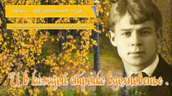 «И в каждой строчке вдохновенье»